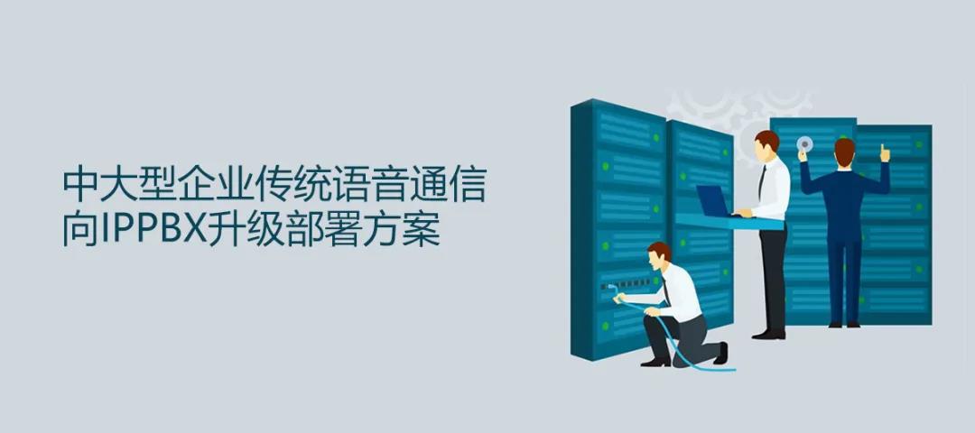 國威中大型企業(yè)傳統(tǒng)語音通信向IPPBX升級部署方案