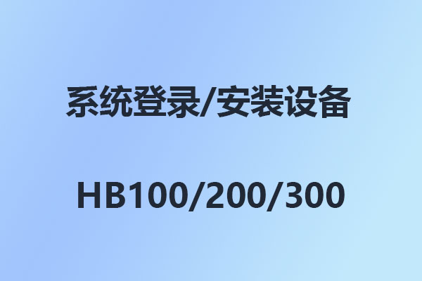 國威數字IP交換機HB100/HB200/HB300/IAD快速安裝連接配置在線指南