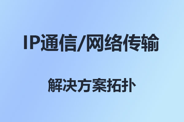 國威IP通信語音建網(wǎng)拓?fù)錁?gòu)架