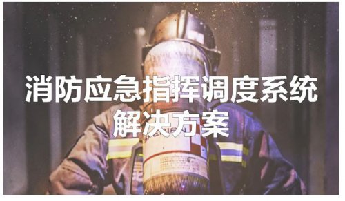 消防應(yīng)急指揮調(diào)度系統(tǒng)解決方案