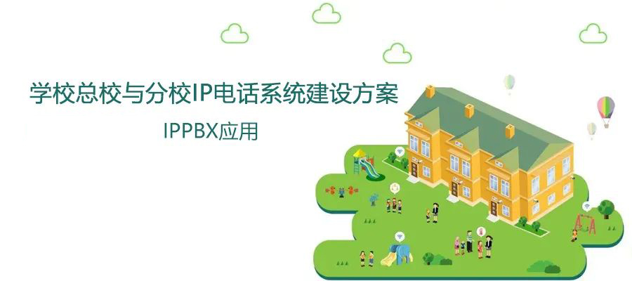 學(xué)校總校與分校國威IP電話系統(tǒng)建設(shè)方案